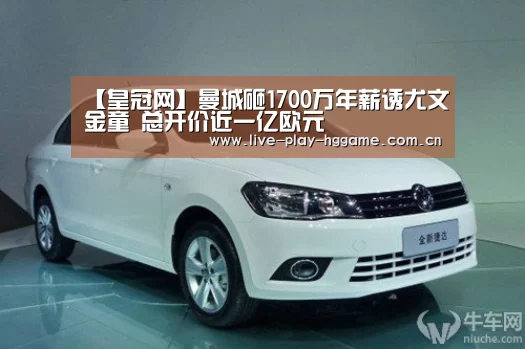 【皇冠网】曼城砸1700万年薪诱尤文金童 总开价近一亿欧元(图2) 皇冠娱乐