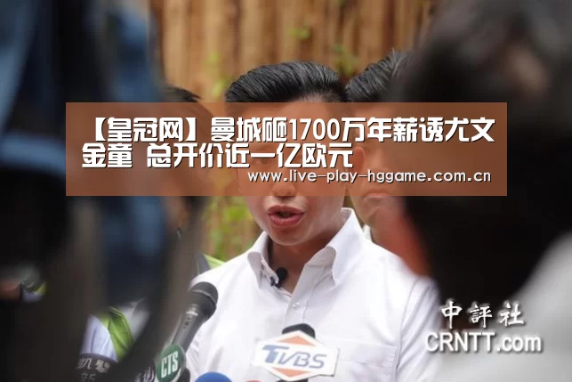 【皇冠网】曼城砸1700万年薪诱尤文金童 总开价近一亿欧元(图1) 【皇冠网】曼城砸1700万年薪诱尤文金童 总开价近一亿欧元(图1)