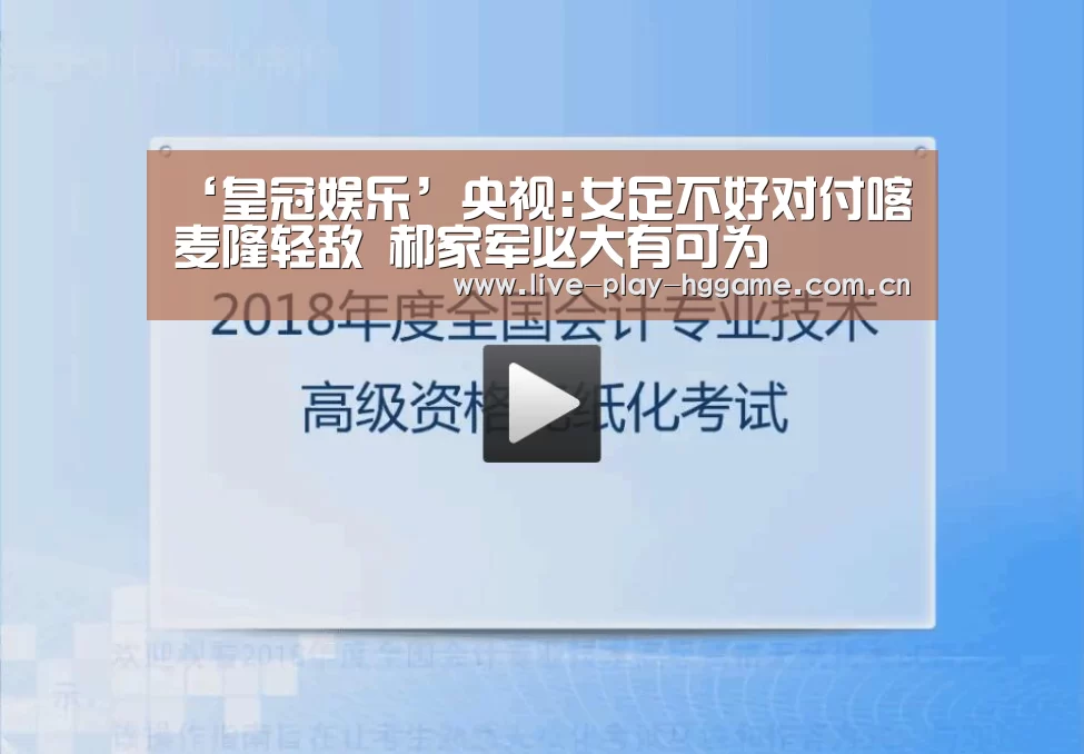 ‘皇冠娱乐’央视:女足不好对付喀麦隆轻敌 郝家军必大有可为(图1) 皇冠网