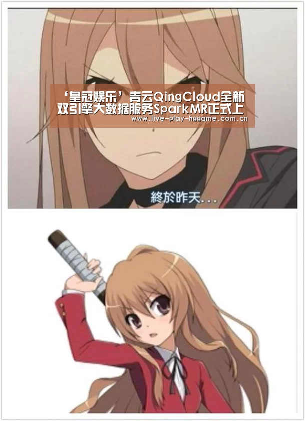 ‘皇冠娱乐’青云QingCloud全新双引擎大数据服务SparkMR正式上线(图3) 皇冠娱乐