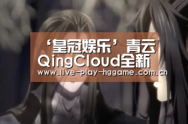‘皇冠娱乐’青云QingCloud全新双引擎大数据服务SparkMR正式上线(图2) 皇冠网
