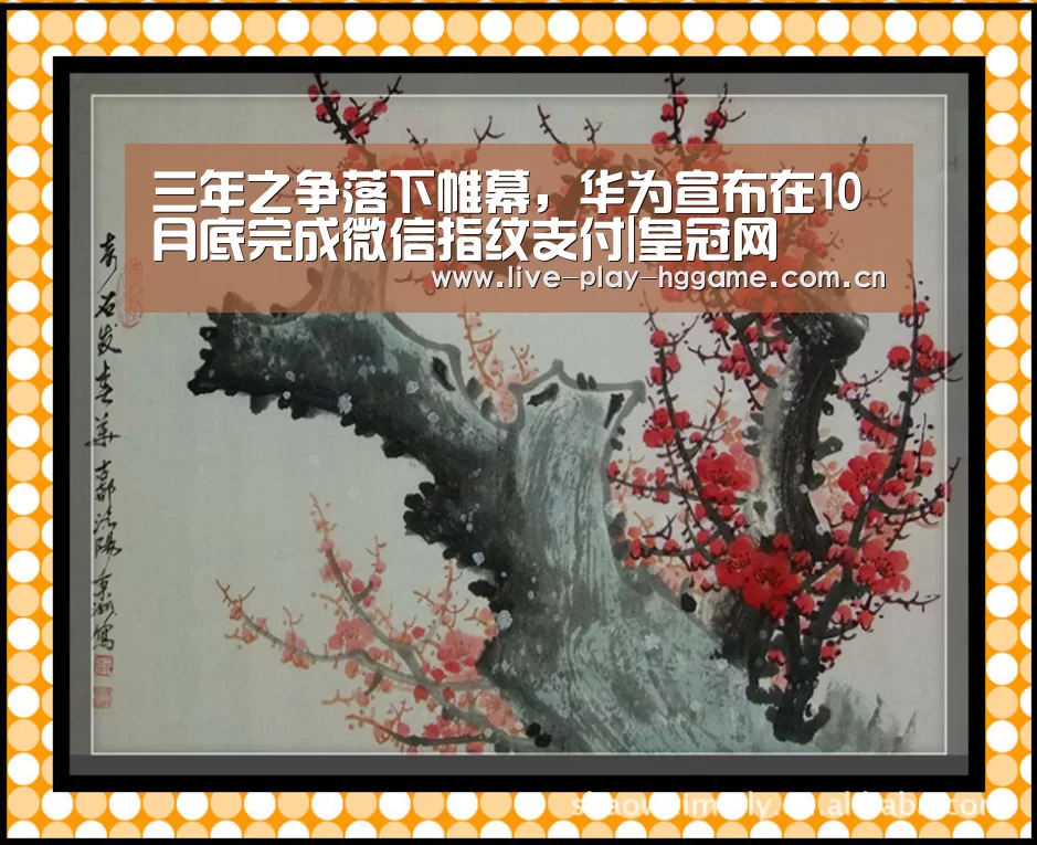 三年之争落下帷幕,华为宣布在10月底完成微信指纹支付|皇冠网(图4) 皇冠娱乐