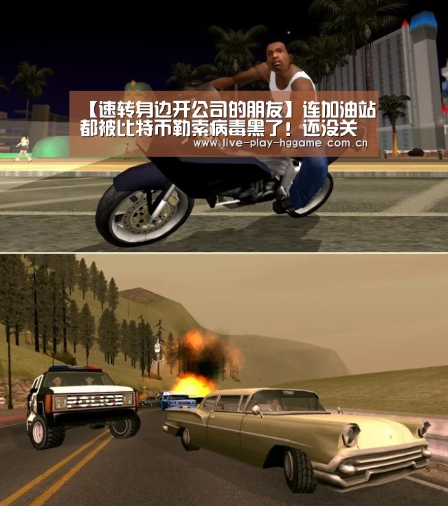 【速转身边开公司的朋友】连加油站都被比特币勒索病毒黑了!还没关闭服务器445端口的抓紧!【皇冠娱乐】(图1) 皇冠娱乐