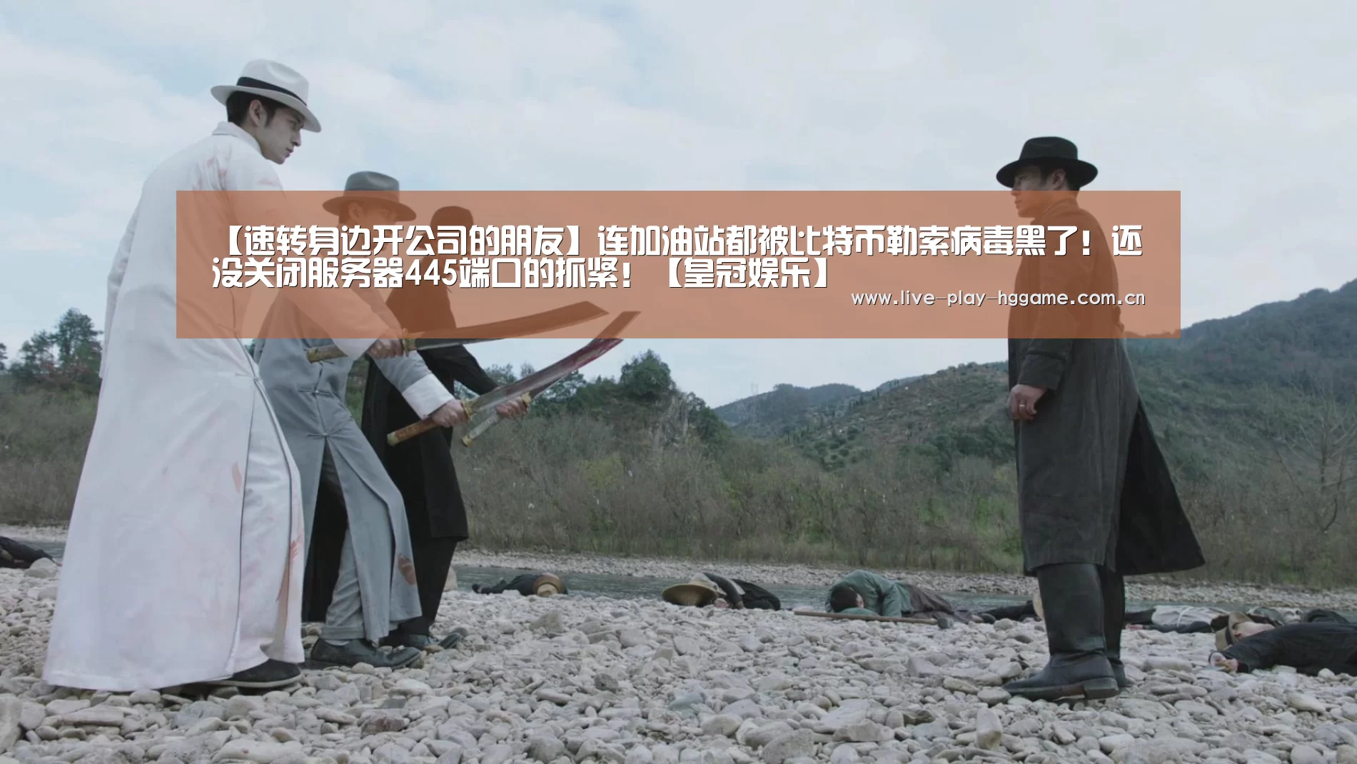 【速转身边开公司的朋友】连加油站都被比特币勒索病毒黑了!还没关闭服务器445端口的抓紧!【皇冠娱乐】(图3) 皇冠娱乐