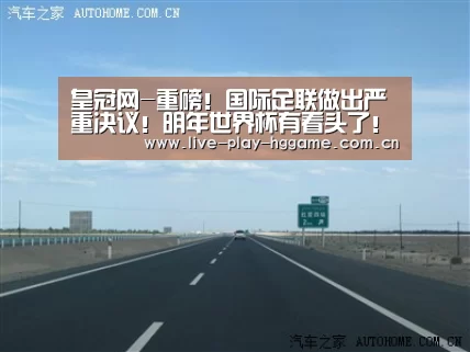 皇冠网-重磅!国际足联做出严重决议!明年世界杯有看头了!(图2) 皇冠网