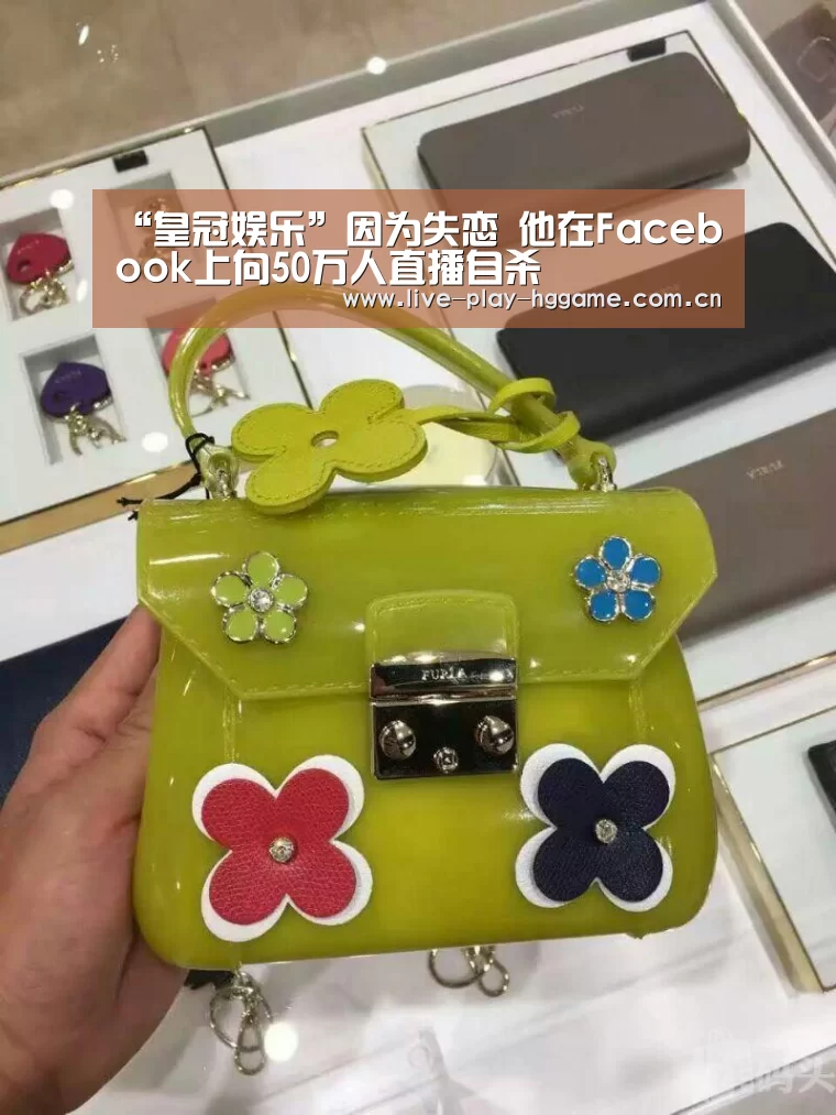 “皇冠娱乐”因为失恋 他在Facebook上向50万人直播自杀(图1) 皇冠网