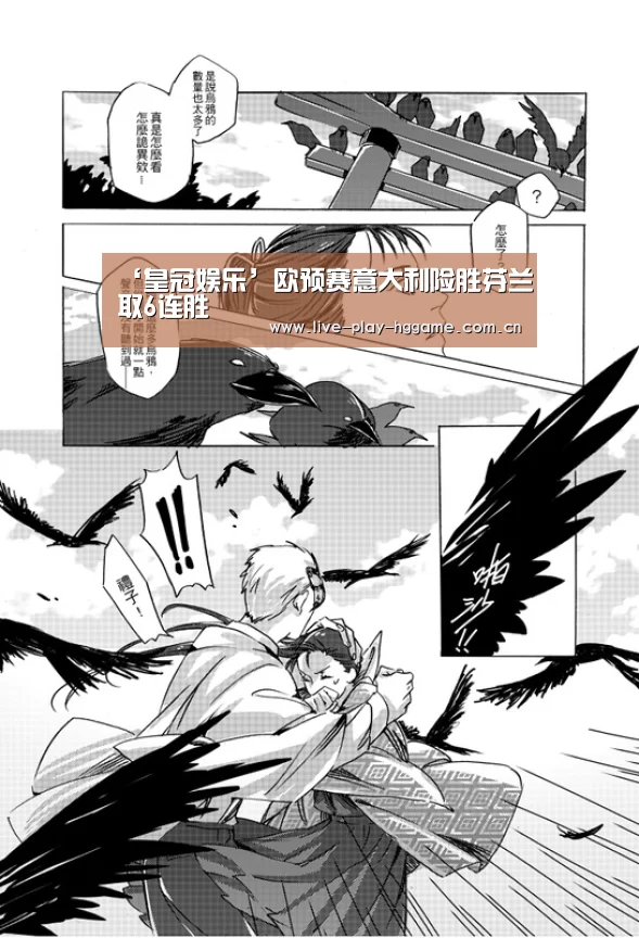 ‘皇冠娱乐’欧预赛意大利险胜芬兰取6连胜(图4) 皇冠娱乐